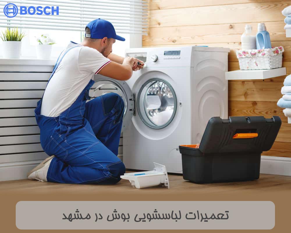 تعمیرات لباسشویی بوش در مشهد با 10% تخفیف و 100% تضمین كیفیت خدمات و قطعات بوش در مشهد