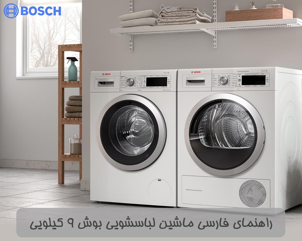 راهنمای فارسی ماشین لباسشویی بوش 9 كیلویی و موضوعات دیگر را در این مطلب مرور می كنیم|خدمات پس از فروش بوش